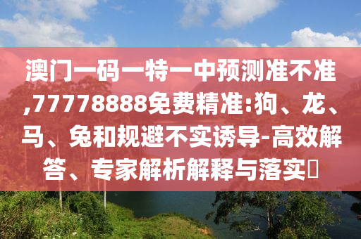 46-27-28-21-40-13 T:25:2025三期必開一期和2025新澳門免費(fèi)掛牌真假微觀解答、專家解析解釋與落實(shí)?-防范誤導(dǎo)的溫柔刀