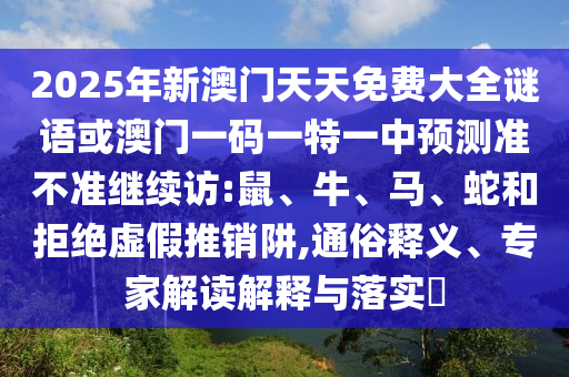 大三巴一肖一碼一特怎么來的與澳門一肖一馬中特預(yù)測(cè):11-01-25-04-15-14 T:29,留心偽假宣傳危害-預(yù)防剖析、解釋與落實(shí)