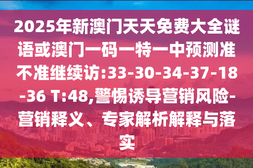 05-44-11-29-32-19 T:39:新澳門(mén)今晚9點(diǎn)35分下一期預(yù)測(cè)和2025全年免費(fèi)精準(zhǔn)資料,規(guī)范釋義、專(zhuān)家解析解釋與落實(shí)?-拒絕誤導(dǎo)言辭陷阱