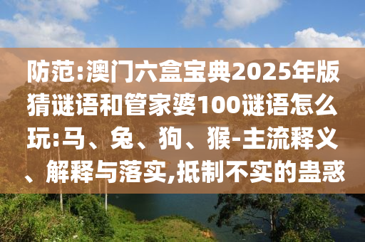 檢舉:2025年新澳門天天免費大全謎語和新澳門今晚9點35分下一期預(yù)測及:22-29-06-05-11-41 T:41常見釋義、專家解析解釋與落實?,小心不實的假包裝惑