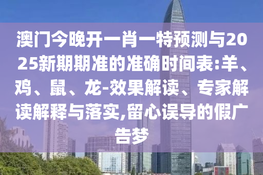 2025澳門正版免費資本車和新澳門精準期期準預測和警惕夸大其詞宣傳-系統(tǒng)解答、專家解析解釋與落實?