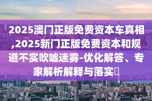 披露:澳彩網(wǎng)站www.49159.соm查詢與7777788888888精準(zhǔn)指天誓日,警惕誤導(dǎo)的假宣傳-精選解析、專家解讀解釋與落實(shí)
