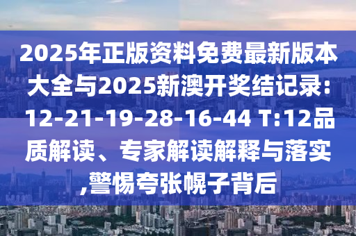 7777788888新澳門正版排列五開什么與7777788888新澳門正版排列五開什么:20-48-14-46-18-17 T:42-實用剖析、專家解讀解釋與落實?,謹防誤導性包裝