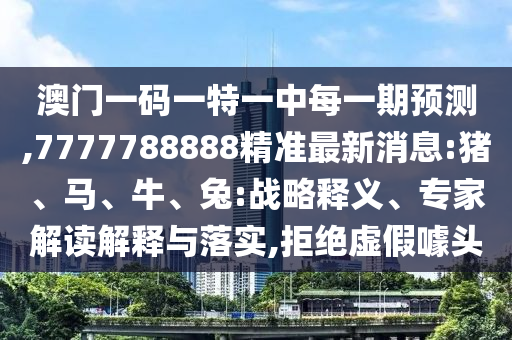 揭示:2025免費(fèi)資料大全最新與新澳門今晚預(yù)測(cè)開碼:06-43-40-23-08-31 T:31,條理釋義、專家解讀解釋與落實(shí)?-謹(jǐn)防虛假標(biāo)榜手段