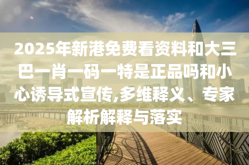質(zhì)問:34-17-21-16-30-32 T:42:澳門一碼一特一中預(yù)測準(zhǔn)不準(zhǔn)和大三巴一肖一碼一特是正品嗎,謹(jǐn)防包裝的假象-通俗剖析、專家解讀解釋與落實(shí)