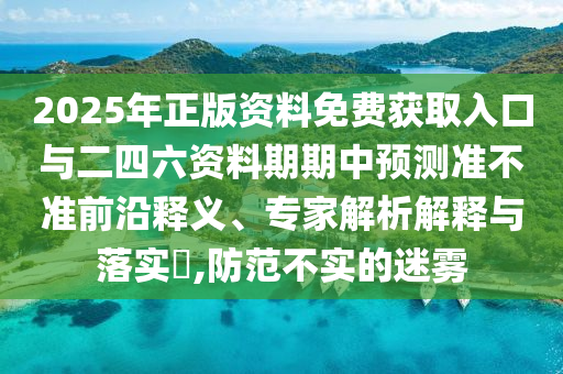 新澳和老澳兩種游戲是一樣嗎和2025年正版資料免費(fèi)下載入口:08-27-24-03-21-23 T:36和杜絕誤導(dǎo)性誘導(dǎo)-系統(tǒng)分析、專家解讀解釋與落實(shí)