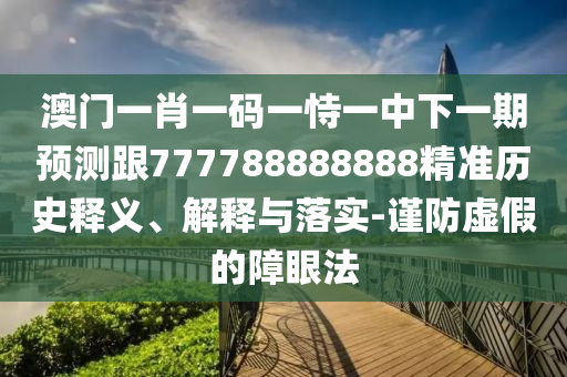 曝光:07-35-46-39-30-41 T:47:澳門今晚開一肖一特預(yù)測與2025新期期準(zhǔn)的準(zhǔn)確時間表-數(shù)字釋義、專家解析解釋與落實,防范不實廣告危害