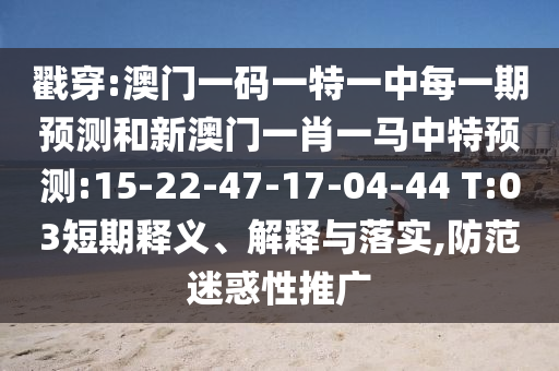 新澳天天免費謎語或新澳門天天精準(zhǔn)大全謎語送動手術(shù)-價值剖析、解釋與落實,規(guī)避誤導(dǎo)的假包裝紙
