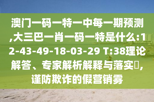 37-24-44-02-22-45 T:20:2025年新奧正版免費(fèi)大全-百度和7777788888888888精準(zhǔn)和防范不實(shí)的迷霧-核心解答、專家解讀解釋與落實(shí)?