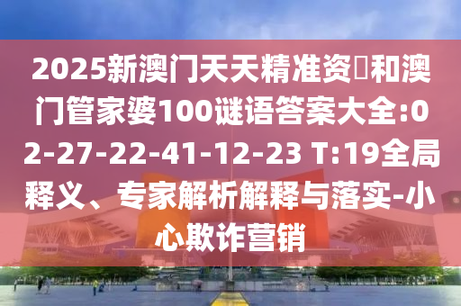澳門一碼一特一中一期預(yù)測或2025年免費資料大全下載入口:45-03-07-44-04-16 T:16-品質(zhì)解讀、專家解讀解釋與落實,拒絕不實的假承諾語