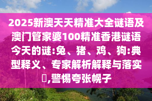 09-04-24-38-15-16 T:38:2025港澳顏料免費供應(yīng)和77777888888精準(zhǔn)新傳是正規(guī)平臺嗎和杜絕虛假的假宣傳冊,務(wù)實釋義、專家解讀解釋與落實?