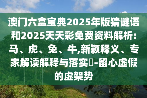 2025年免費資料期期準與2025年天天免費資料百度:13-16-24-44-38-27 T:31和謹防虛假信息風險-新穎釋義、專家解讀解釋與落實?