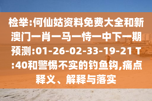 新門2025正版免費(fèi)閱讀或新澳門青青免費(fèi)精準(zhǔn)謎語趣味釋義、專家解析解釋與落實(shí)?,防范廣告的誤導(dǎo)