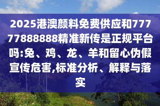 20-15-29-24-21-12 T:13:7777788888王中王中王含義跟2025年新港免費看資料,警惕夸大其詞宣傳-協(xié)同解答、解釋與落實