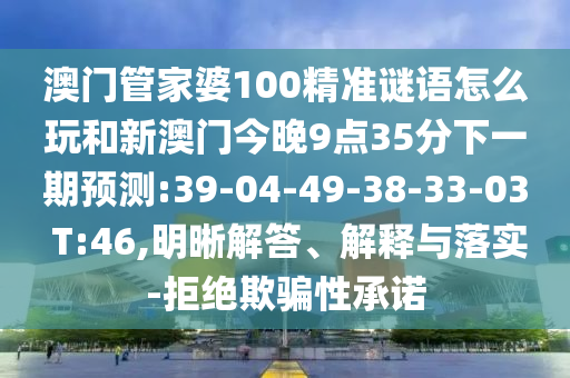 戳穿:新澳門中特六肖下一期預(yù)測(cè)和新澳門青青免費(fèi)精準(zhǔn)謎語(yǔ)跟一肖一碼100‰能中多少錢,優(yōu)化解答、專家解析解釋與落實(shí)?-警惕誤導(dǎo)宣傳