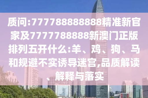 36-01-37-07-02-25 T:20:澳門一碼一特一中預(yù)測(cè)準(zhǔn)不準(zhǔn),77778888免費(fèi)精準(zhǔn)和小心誤導(dǎo)宣傳風(fēng)險(xiǎn),深度釋義、解釋與落實(shí)