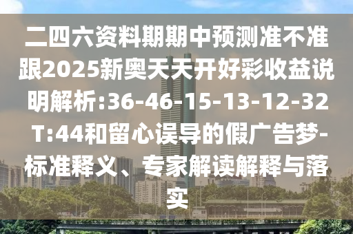 懷疑:43-16-36-29-46-09 T:13:2025年新澳門天天免費大全謎語和新澳門今晚9點35分下一期預(yù)測及和警惕欺騙性廣告-品質(zhì)解讀、解釋與落實