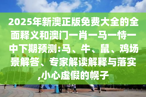 質(zhì)疑:77778888888888精準(zhǔn)與77778888888精準(zhǔn):26-21-15-05-22-12 T:08根源解答、專(zhuān)家解讀解釋與落實(shí),小心誘導(dǎo)式宣傳