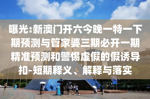 揭露:40-21-10-24-30-13 T:46:2025年最新免費(fèi)資料大全與新澳門天天免費(fèi)謎語論壇&nbsp;圖和抵制虛假渲染術(shù),充分釋義、解釋與落實