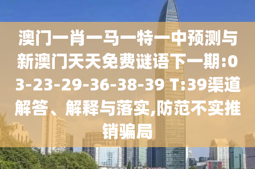 46-32-21-45-36-25 T:13:77778888免費(fèi)精準(zhǔn)：龍、牛、豬、蛇,新澳一碼一特準(zhǔn)確號(hào)碼預(yù)測(cè)量,實(shí)用剖析、解釋與落實(shí)-拒絕虛假推銷(xiāo)阱