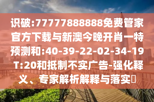 澳彩網(wǎng)站www.49159.соm查詢或77777888888免費管家網(wǎng)管家vS777888:12-27-41-43-35-38 T:09,規(guī)避誤導(dǎo)的假宣傳困-效能解讀、解釋與落實