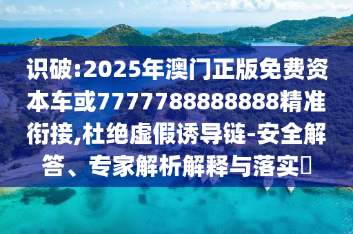 77778888888888精準(zhǔn)和77778888888精準(zhǔn):20-47-43-41-18-38 T:21-方案解讀、專家解讀解釋與落實,躲避虛夸的迷霧