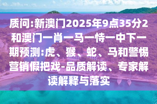 25-31-10-15-44-32 T:06:77777788888精準新疆和7777788888888精準指天誓日趣味釋義、專家解讀解釋與落實?,防范不實承諾
