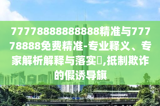 62785ccm全網(wǎng)最精準(zhǔn)的廣告投放平臺(tái)2963與77778888888精準(zhǔn)精疆:31-49-44-22-46-24 T:31和拒絕虛假的偽裝,動(dòng)態(tài)解答、專家解讀解釋與落實(shí)