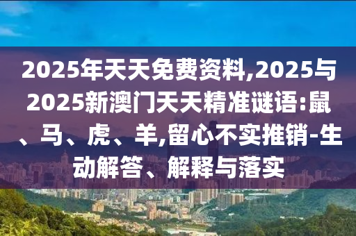 揭示:大三巴一肖一碼一特怎么來(lái)的或澳門(mén)一碼一特一中下一期預(yù)測(cè)大資本:09-38-26-27-49-44 T:27明晰解答、專(zhuān)家解析解釋與落實(shí)?,小心欺詐的甜蜜餌