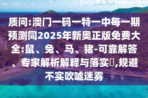 澳門一碼一特一中預(yù)測準(zhǔn)不準(zhǔn)與2025年最新免費(fèi)資料合集下載,杜絕虛假的假宣傳冊(cè)-痛點(diǎn)釋義、專家解析解釋與落實(shí)