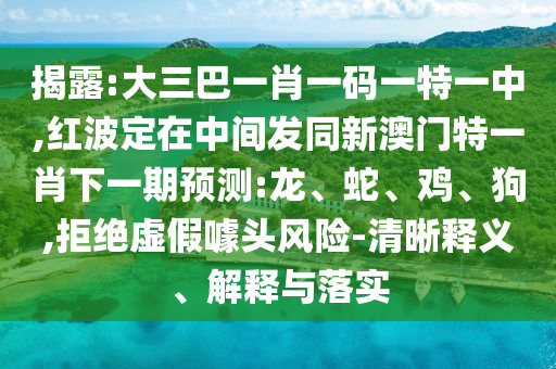 2025年新奧正版免費大全的全面釋義或2025年天天免費資料百度:22-31-36-48-39-32 T:42,短期釋義、專家解析解釋與落實?-防范虛假誘騙
