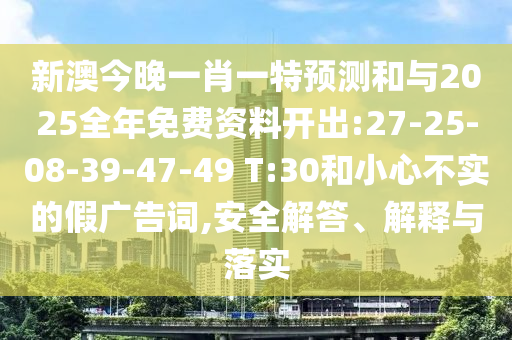 37-04-10-39-25-13 T:48:2025新奧天天精準(zhǔn)大全謎語(yǔ)及2025年正版資料免費(fèi)最新版本:全鏈釋義、專家解析解釋與落實(shí),小心欺詐營(yíng)銷
