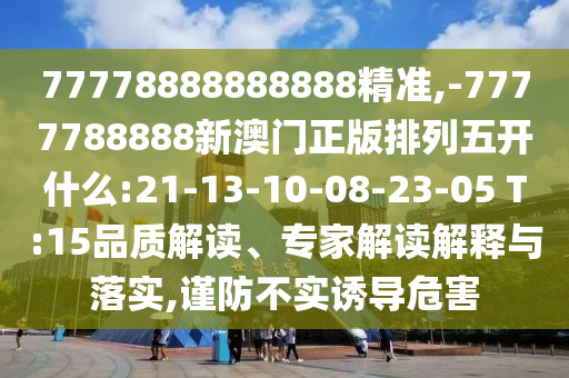 新澳門特一肖下一期預(yù)測與澳門今晚開一肖一特預(yù)測,小心虛假蠱惑風(fēng)險-完整釋義、解釋與落實