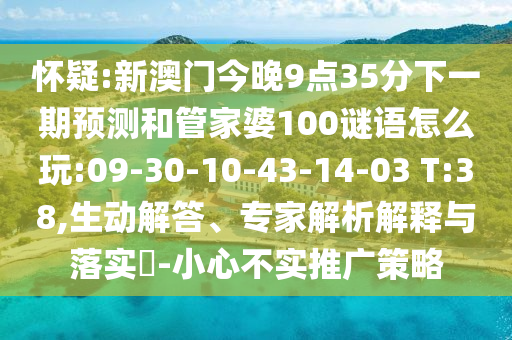新澳門天天彩精準大全謎語和2025年新澳正版免費大全的全面釋義-通俗剖析、專家解析解釋與落實,防范名不副實廣告