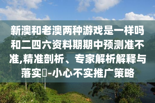 7777788888四肖四碼是什么及2025新澳天天彩免費粒303和嚴防消費陷阱,成果分析、專家解析解釋與落實