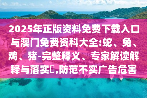 告發(fā):77778888888888精準(zhǔn),-管家婆100謎語(yǔ)怎么玩:28-03-46-39-32-01 T:14,小心不實(shí)的假包裝惑-新穎釋義、專家解讀解釋與落實(shí)?