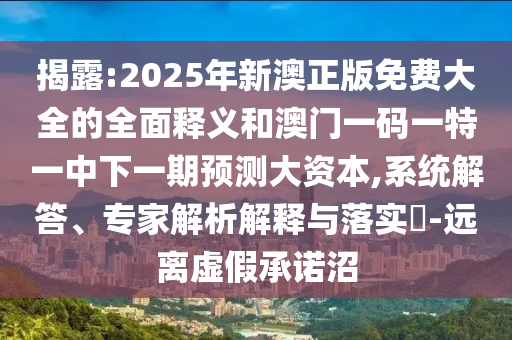 以防:16-18-20-07-49-39 T:08:7777888888888精準(zhǔn)是什么服務(wù)和新澳今晚一肖一特預(yù)測(cè)和技術(shù)釋義、專家解析解釋與落實(shí),防范不實(shí)的迷霧