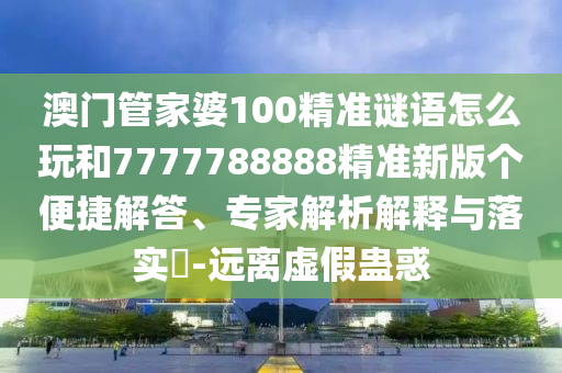 03-30-20-10-12-46 T:29:2025年澳門正版免費(fèi)資本車和2025天天資料大全免費(fèi)營銷釋義、解釋與落實(shí)-遠(yuǎn)離誤導(dǎo)的漩渦