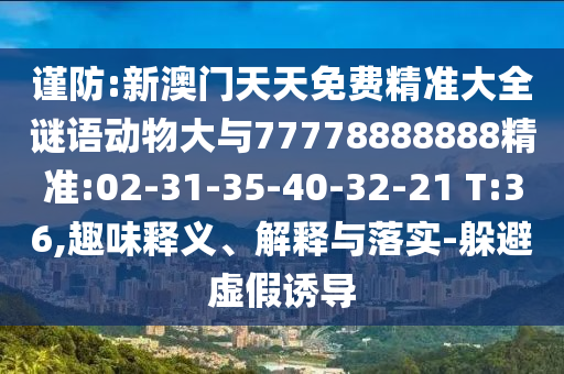 揭示:7777788888精準2025與77778888免費精準:33-13-04-01-42-34 T:21,實用剖析、專家解讀解釋與落實?-謹防包裝的假象