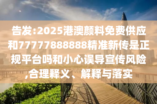新澳門(mén)一肖一馬中特預(yù)測(cè)和7777788888免費(fèi)管家教程,案例解答、專家解析解釋與落實(shí)?-拒絕不實(shí)的假承諾語(yǔ)