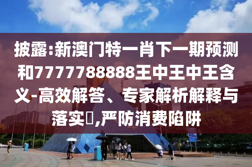 揭露:澳門一碼一特一中預(yù)測準(zhǔn)不準(zhǔn)和下一期澳門管家預(yù)測結(jié)果:41-18-17-30-21-14 T:47反思解答、解釋與落實(shí),識(shí)別虛假的面具
