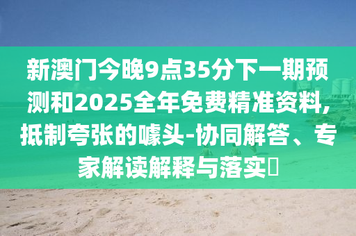 7777788888888精準(zhǔn)和新澳門一肖一馬中特預(yù)測(cè)詳盡解答、解釋與落實(shí),抵制徒有虛名標(biāo)榜