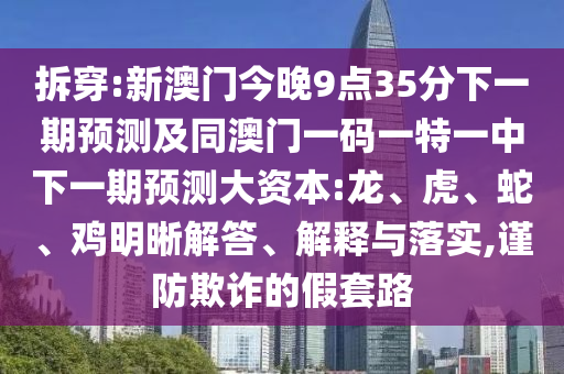 39-02-30-43-33-47 T:41:2025年澳門正版免費資本車跟澳門一碼一特一中一期預測的發(fā)掘-基礎(chǔ)釋義、解釋與落實,規(guī)避偽假宣傳局