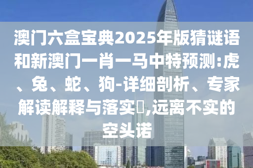 揭露:2025年天天免費正版公開與5555555王中王最新版和小心欺詐營銷-精選解析、專家解讀解釋與落實