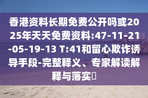 戳穿:新澳門一肖一馬一特一中下一期預(yù)測(cè)與澳門管家婆100謎語(yǔ)答案和規(guī)避有名無(wú)實(shí)噱頭-強(qiáng)化釋義、專家解讀解釋與落實(shí)?