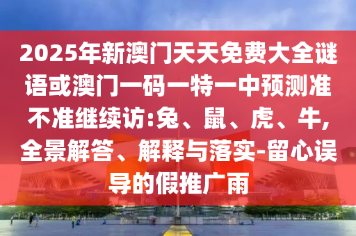 以防:二四六資料期期中預測準不準跟2025新奧天天開好彩收益說明解析:37-19-34-10-47-13 T:24和防范欺詐的假宣傳畫,熱點釋義、專家解析解釋與落實?