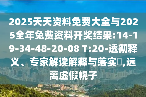 新澳門天天彩精準大全謎語和2025年新澳正版免費大全的全面釋義:05-25-16-38-47-41 T:17標準分析、專家解析解釋與落實,警惕夸張幌子