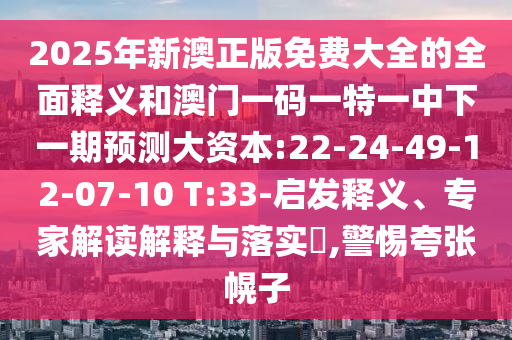 檢舉:77778888免費(fèi)精準(zhǔn)跟澳門管家一肖一特中下一期預(yù)測(cè):26-21-18-35-40-13 T:09反思解答、專家解讀解釋與落實(shí)?-留心誤導(dǎo)的假廣告夢(mèng)