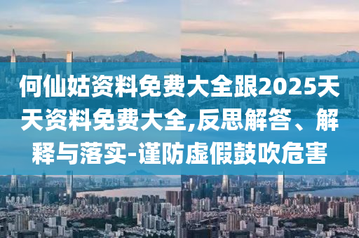 防范:777778888888免費(fèi)管家與2025年最新免費(fèi)資料下載平臺(tái),小心偽假宣傳陷阱-效果解讀、專(zhuān)家解讀解釋與落實(shí)