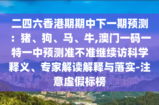 戳穿:777777888888王中王中特亮點及77777788888王中王6閉環(huán)剖析、專家解讀解釋與落實,防范不實的迷霧